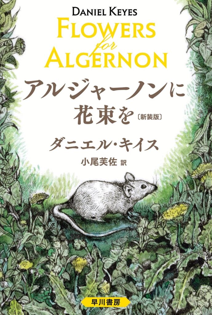 第39位 『アルジャーノンに花束を』 ダニエル・キイス【56票】