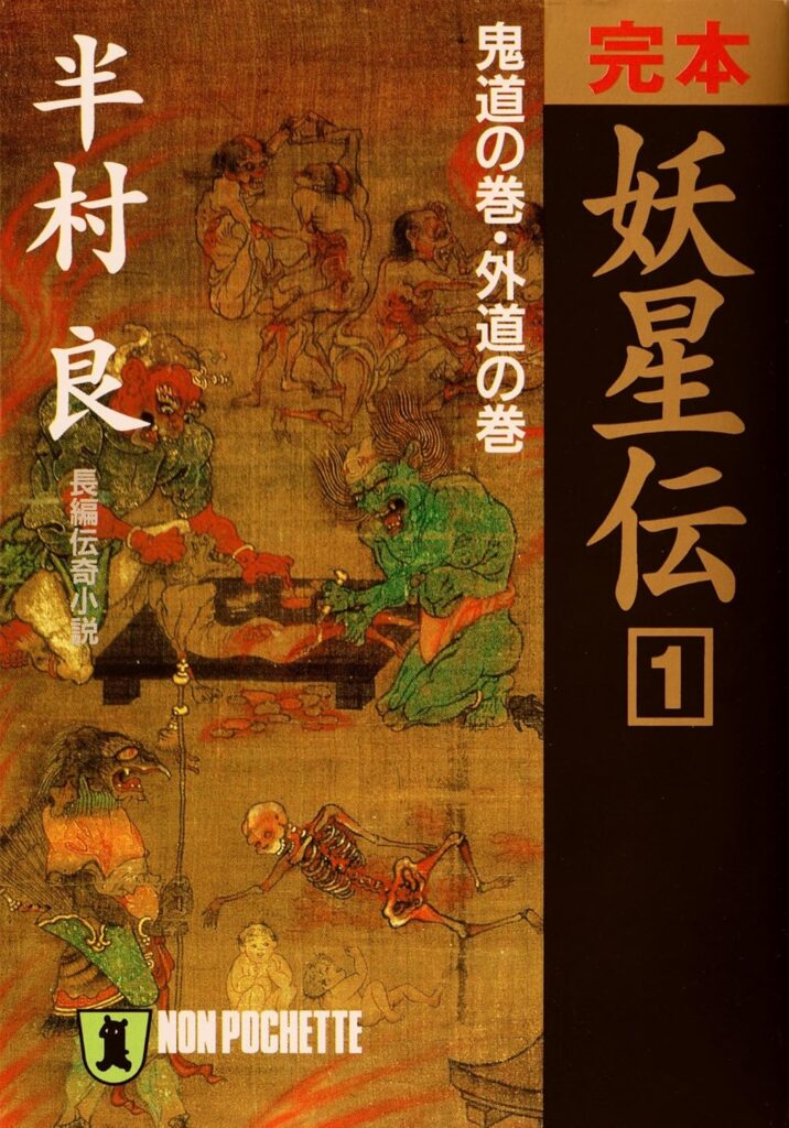 第14位 『妖星伝』 半村良【149票】