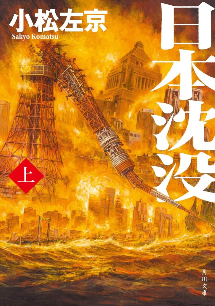 第11位 『日本沈没』 小松左京【165票】