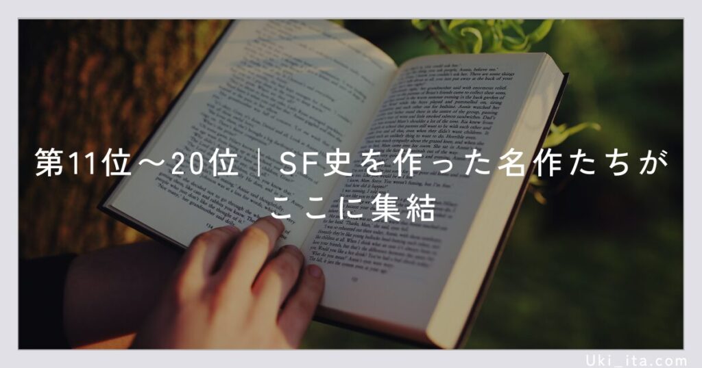 第11位〜20位|SF史を作った名作たちがここに集結