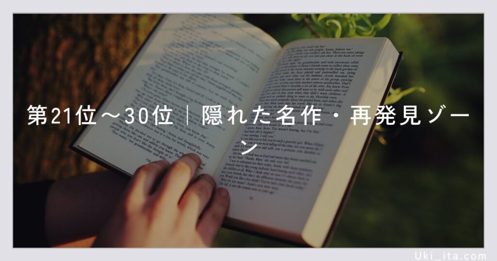 第21位〜30位|隠れた名作・再発見ゾーン