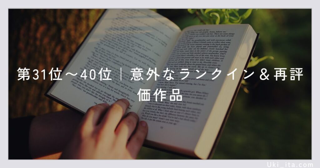 第31位〜40位|意外なランクイン&再評価作品