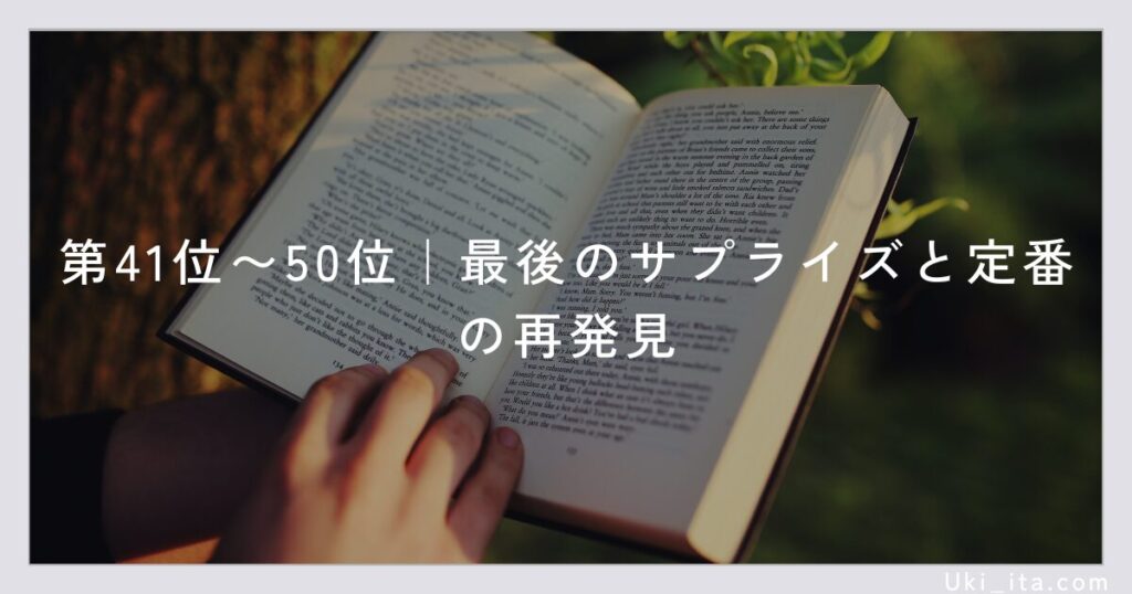 第41位〜50位|最後のサプライズと定番の再発見