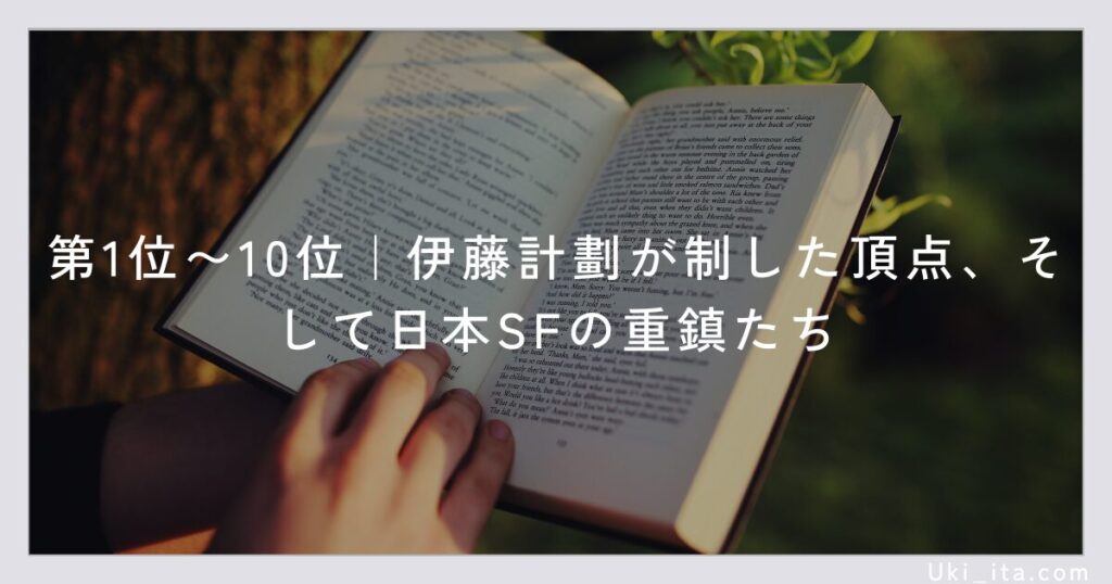 第1位〜10位|伊藤計劃が制した頂点、そして日本SFの重鎮たち