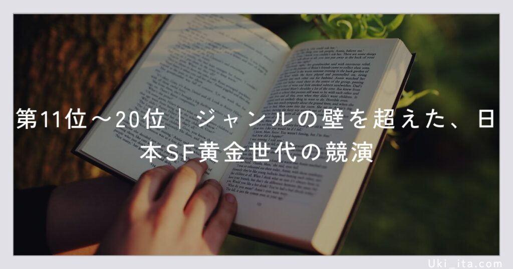 第11位〜20位|ジャンルの壁を超えた、日本SF黄金世代の競演
