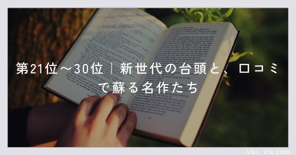 第21位〜30位|新世代の台頭と、口コミで蘇る名作たち