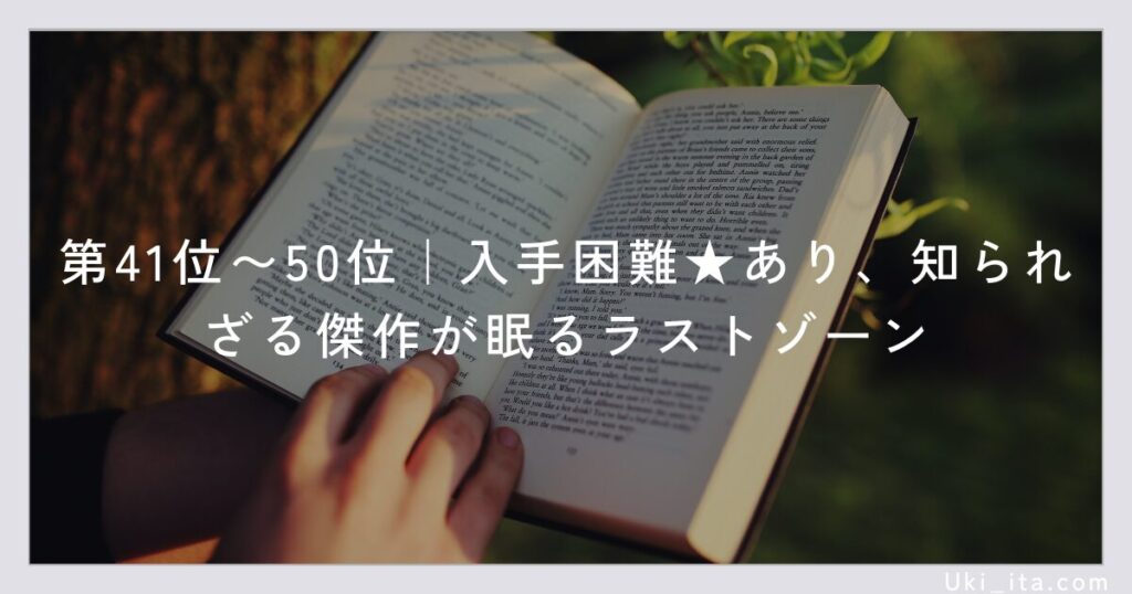 第41位〜50位|入手困難★あり、知られざる傑作が眠るラストゾーン