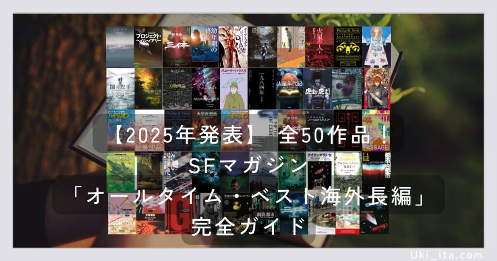 【2025年発表】 全50作品!SFマガジン「オールタイム・ベスト海外長編」完全ガイド