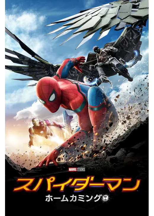 アマプラ 2026年8月 おすすめ映画:『セスパイダーマン:ホームカミング』