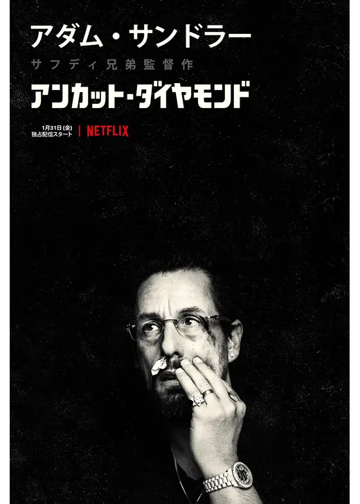ネトフリ 2026年8月 おすすめ映画:『アンカット・ダイヤモンド』