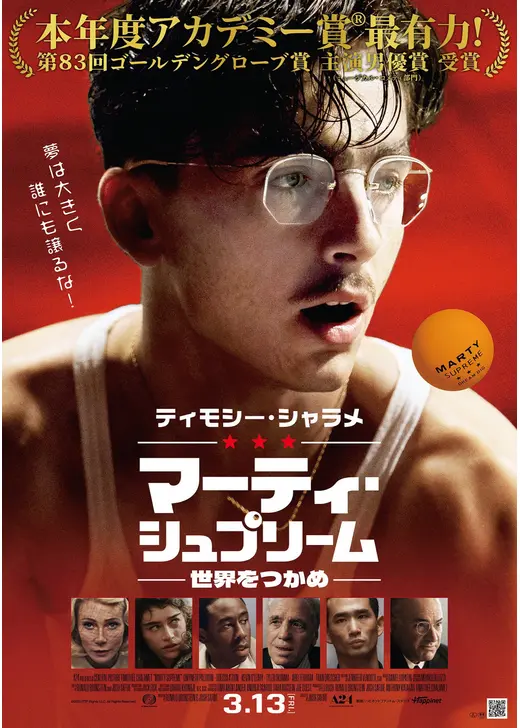 アマプラ 2026年8月 おすすめ映画:『マーティ・シュプリーム 世界をつかめ』
