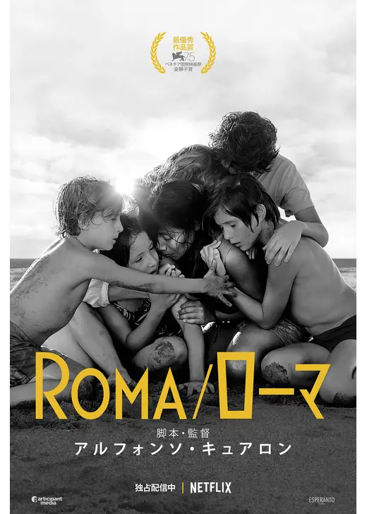 ネトフリ 2026年8月 おすすめ映画:『ROMA/ローマ』