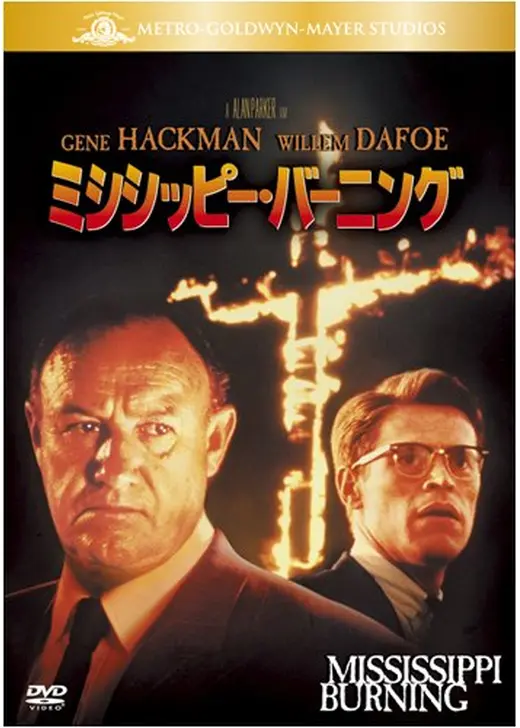 アマプラ 2026年8月 おすすめ映画:『ミシシッピー・バーニング』
