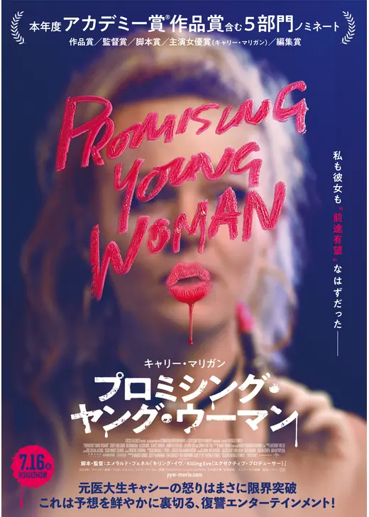 アマプラ 2026年8月 おすすめ映画:『プロミシング・ヤング・ウーマン』