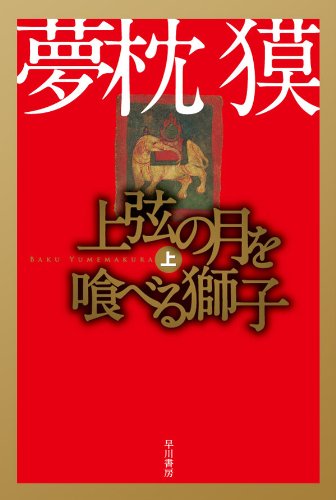 第20位 『上弦の月を喰べる獅子』 夢枕獏【107票】
