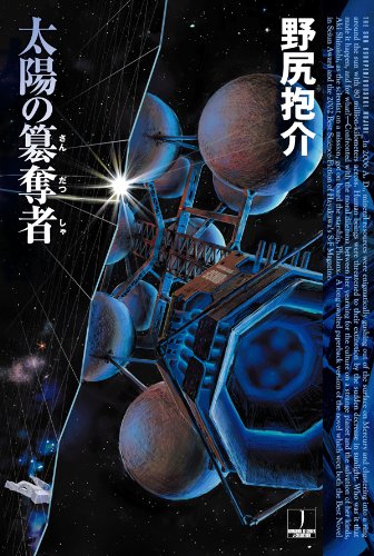 第40位 『太陽の簒奪者』 野尻抱介【55票】