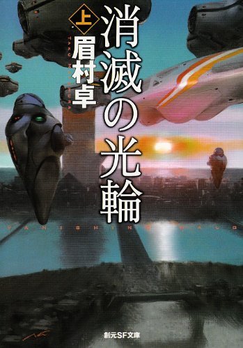 第31位 『消滅の光輪』 眉村卓【77票】