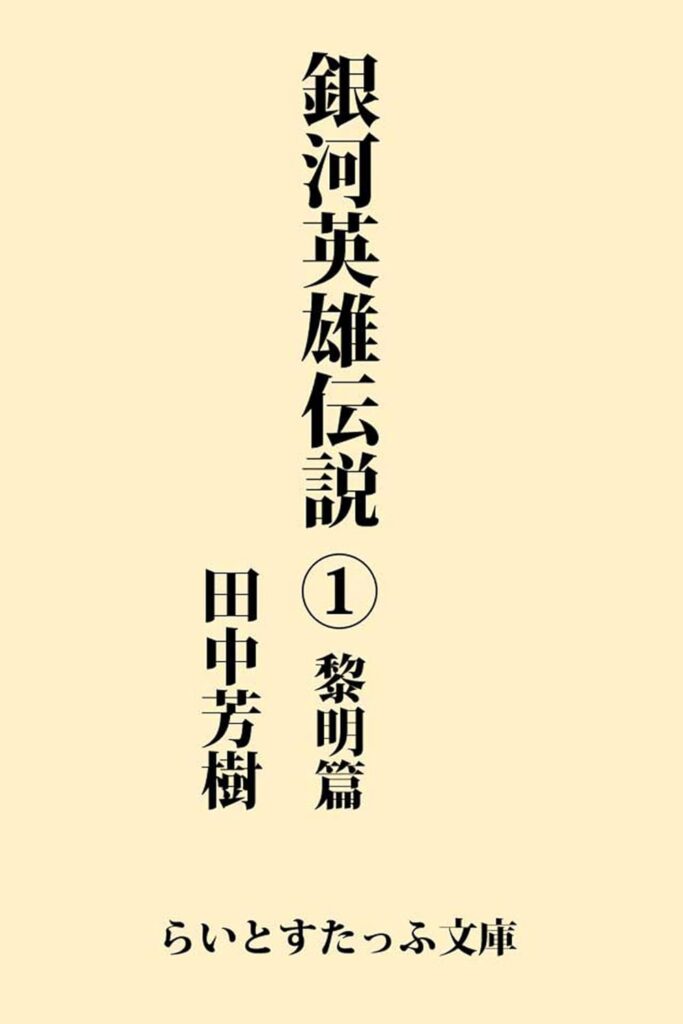 第31位 『銀河英雄伝説』 田中芳樹【77票】