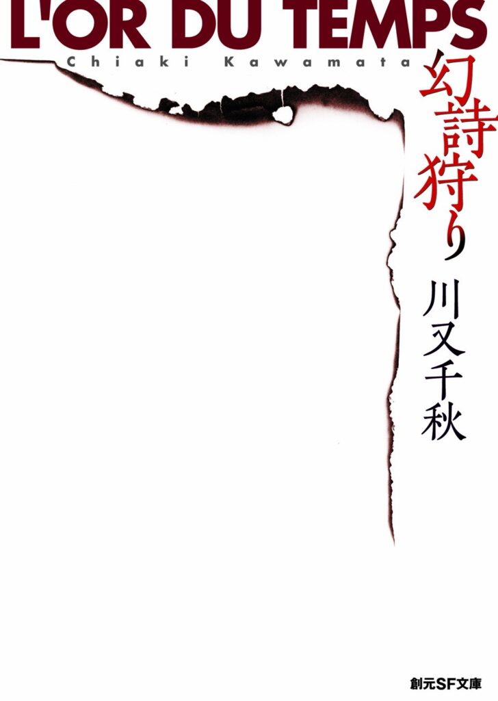 第46位 『幻詩狩り』 川又千秋【47票】