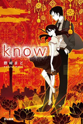 第45位 『know』 野崎まど【48票】