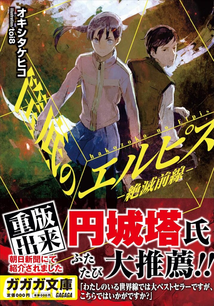 第39位 『筺底のエルピス』 オキシタケヒコ【60票】