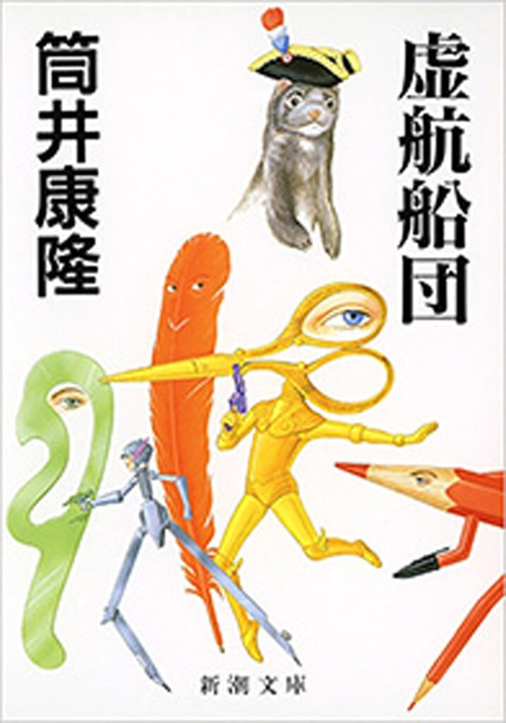 第18位 『虚航船団』 筒井康隆【121票】