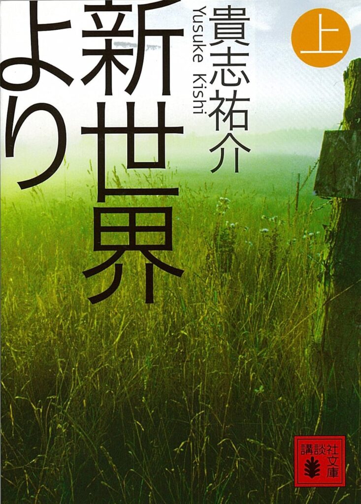 第21位 『新世界より』 貴志祐介【106票】