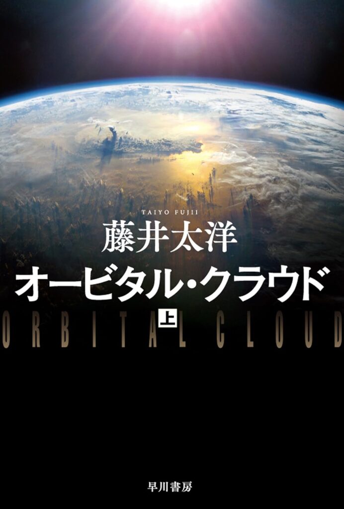 第29位 『オービタル・クラウド』 藤井太洋【81票】