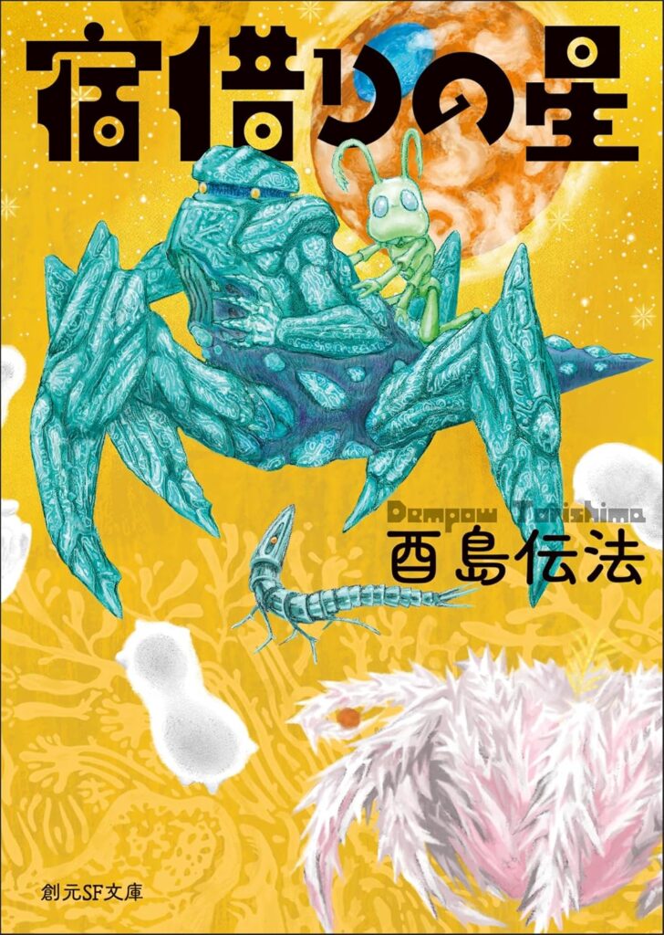 第28位 『宿借りの星』 酉島伝法【84票】