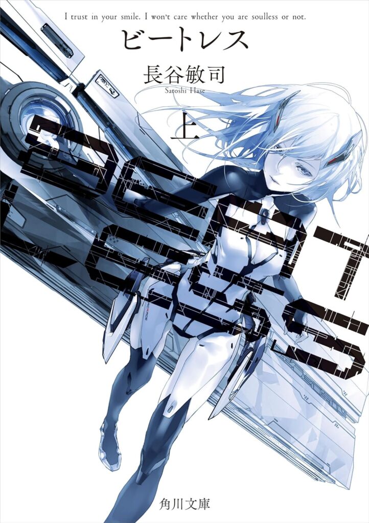 第33位 『BEATLESS』 長谷敏司【75票】