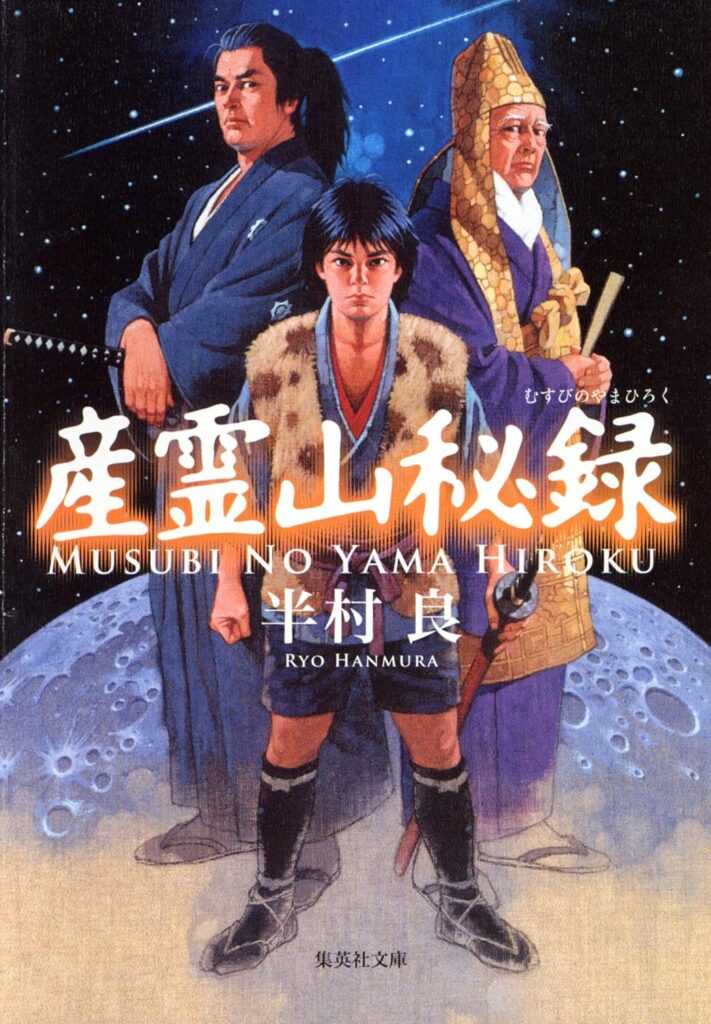 第41位 『産霊山秘録』 半村良【54票】