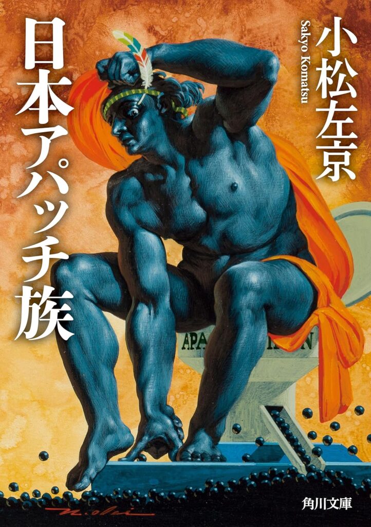 第43位 『日本アパッチ族』 小松左京【50票】