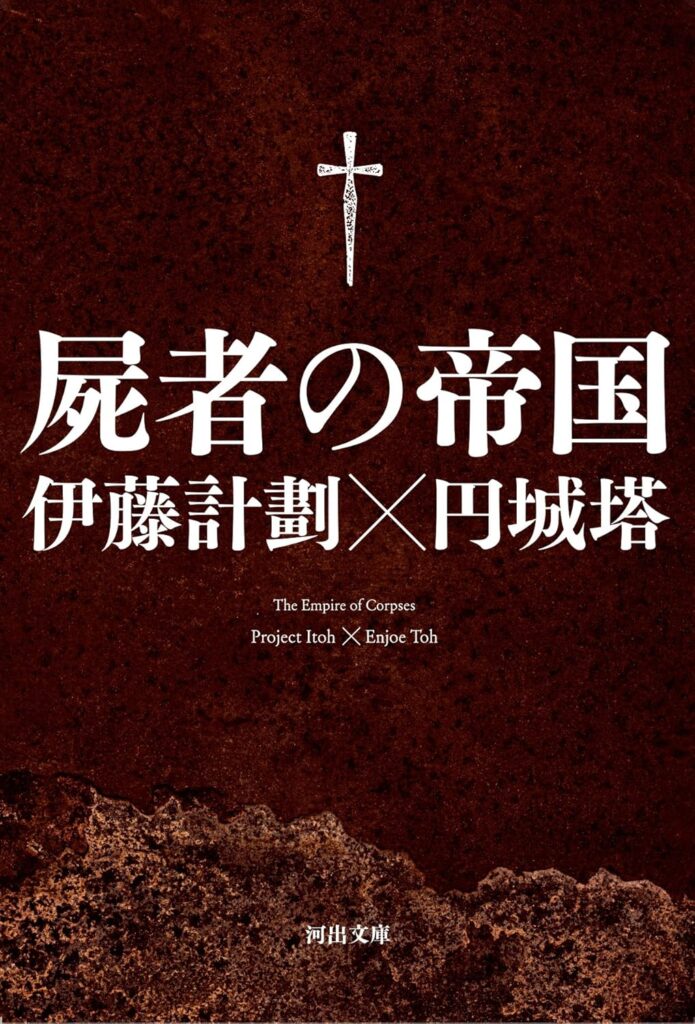 第25位 『屍者の帝国』 伊藤計劃×円城塔【88票】