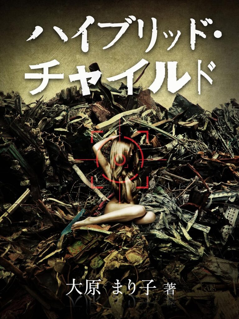 第46位 『ハイブリッド・チャイルド』 大原まり子【47票】