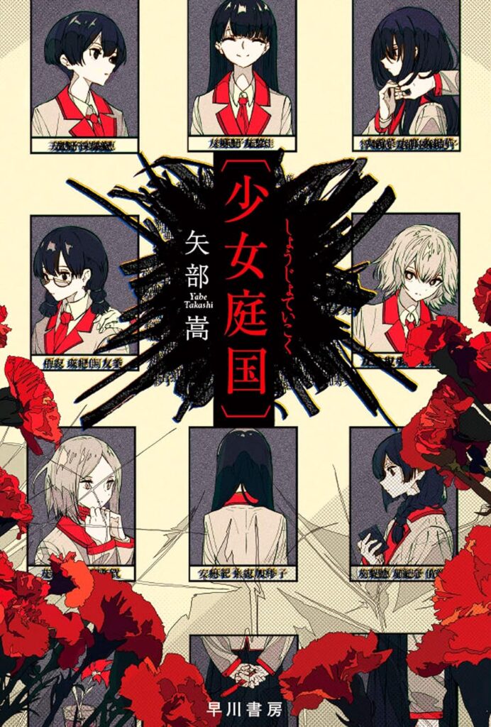 第36位 『〔少女庭国〕』 矢部嵩【72票】