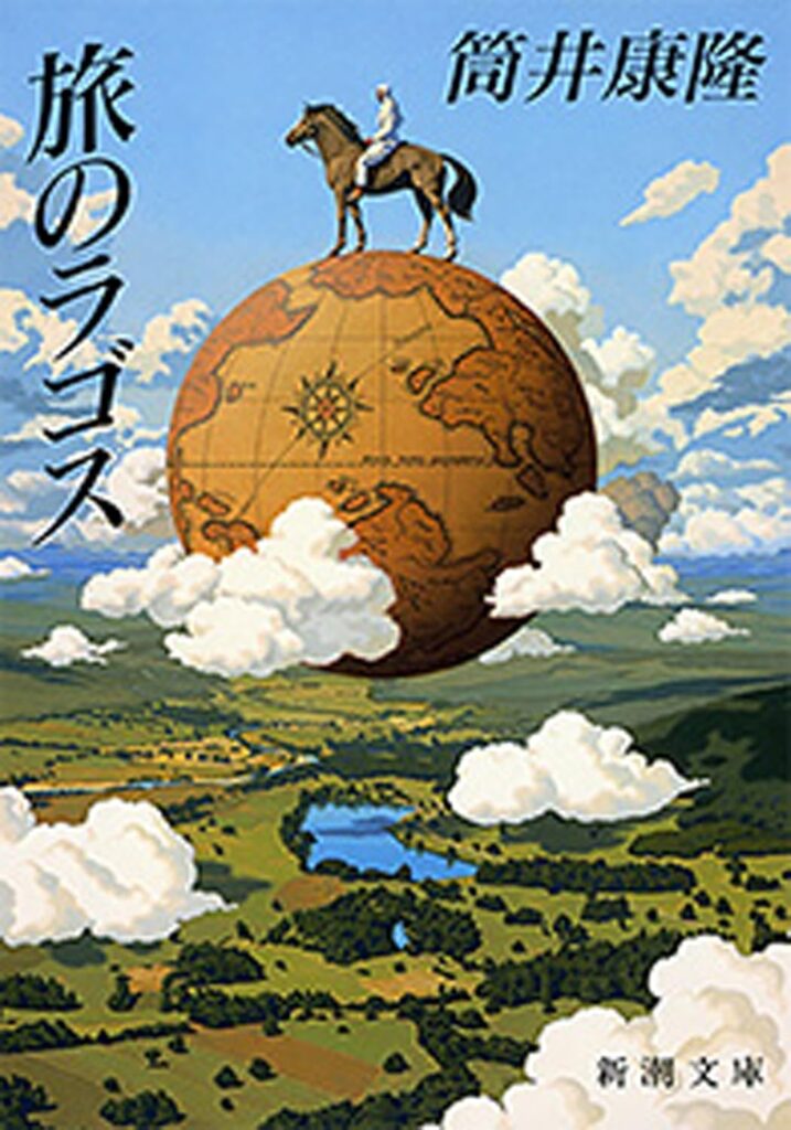 第19位 『旅のラゴス』 筒井康隆【120票】