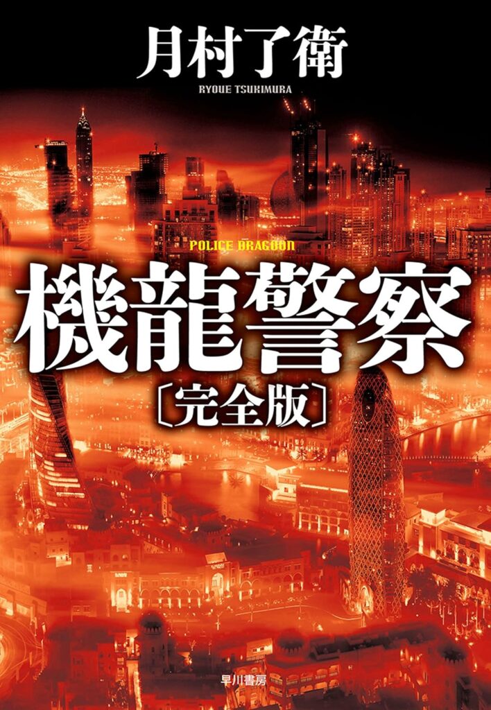 第38位 〈機龍警察〉シリーズ 月村了衛【64票】