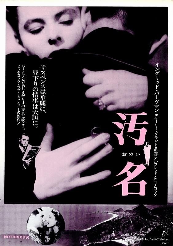 アマプラ 2026年9月 おすすめ映画：『汚名』