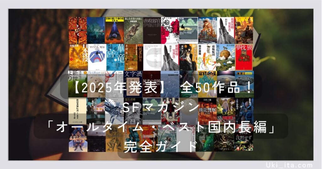 【2025年発表】全50作品！SFマガジン「オールタイム・ベスト国内長編」完全ガイド