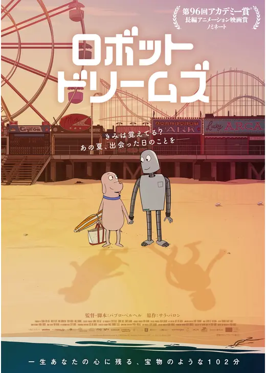 ネトフリ 2026年9月 おすすめ映画：『ロボット・ドリームズ』