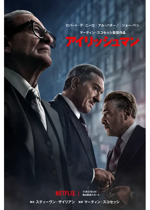 ネトフリ 2026年9月 おすすめ映画：『アイリッシュマン』