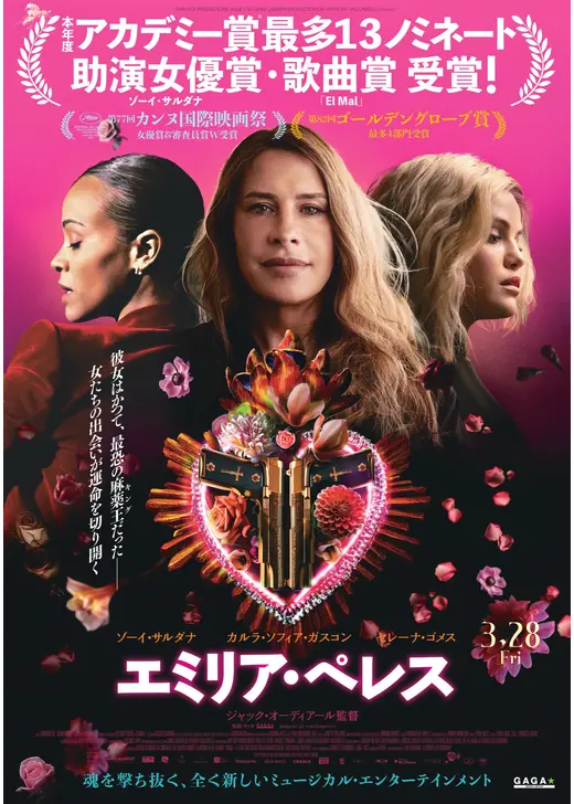 アマプラ 2026年9月 おすすめ映画：『エミリア・ペレス』