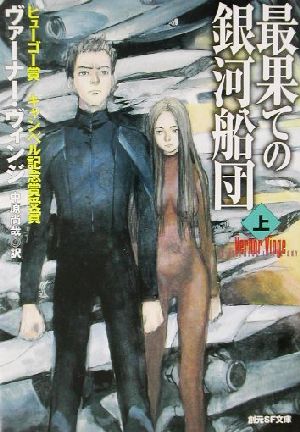 2000年 『最果ての銀河船団』 ヴァーナー・ヴィンジ