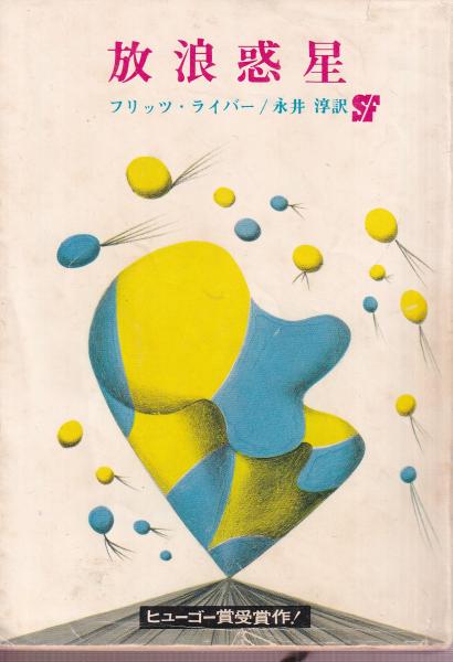1965年 『放浪惑星』 フリッツ・ライバー