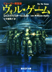 1991年 『ヴォル・ゲーム』 ロイス・マクマスター・ビジョルド
