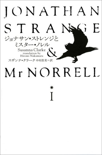 2005年 『ジョナサン・ストレンジとミスター・ノレル』 スザンナ・クラーク