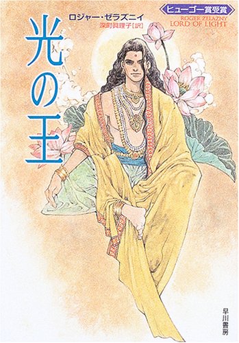 1968年 『光の王』 ロジャー・ゼラズニイ