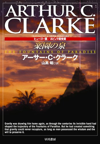 1980年 『楽園の泉』 アーサー・C・クラーク