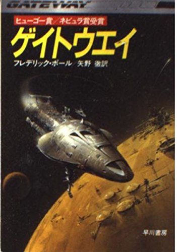 1978年 『ゲイトウエイ』 フレデリック・ポール