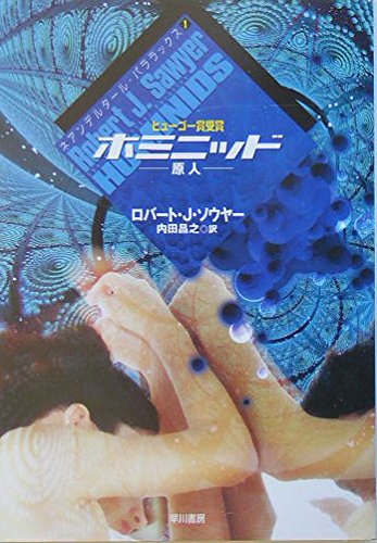 2003年 『ホミニッド―原人―』 ロバート・J・ソウヤー